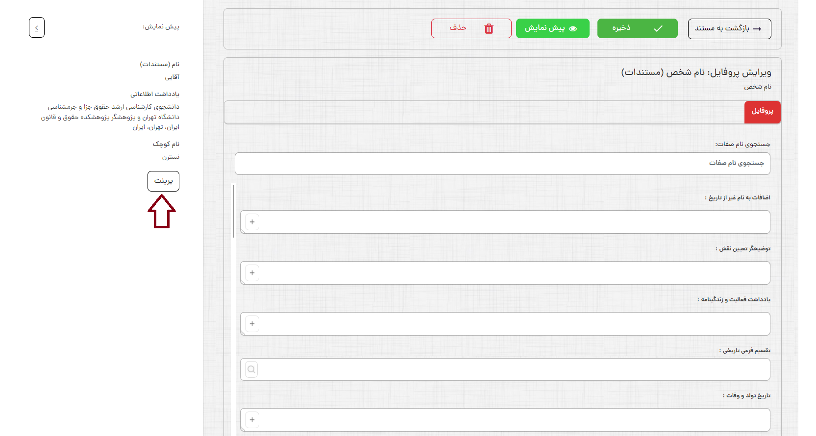 پرینت پروفایل.png