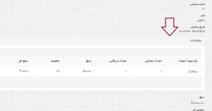 جول سفارشات.png